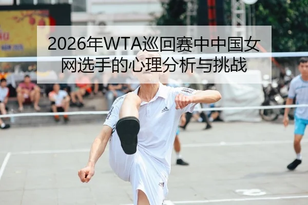 nian-xun-hui-sai-zhong-zhong-guo-nv-wang-xuan-shou-de-xin-li-fen-xi-yu-tiao-zhan-2-594.jpg