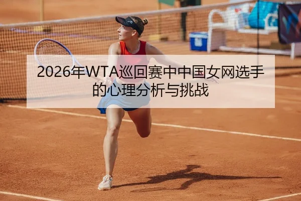 2026年WTA巡回赛中中国女网选手的心理分析与挑战