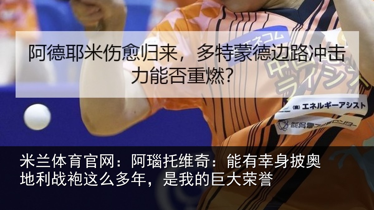 米兰体育官网：阿瑙相关情况奥地相关情况我的巨大荣誉