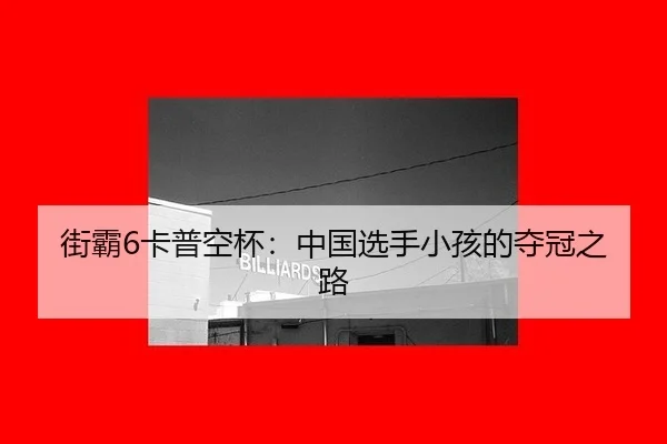 jie-ba-ka-pu-kong-bei-zhong-guo-xuan-shou-xiao-hai-de-duo-guan-zhi-lu-3-496.jpg