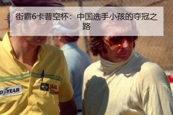 街霸6卡普空杯：中国选手小孩的夺冠之路