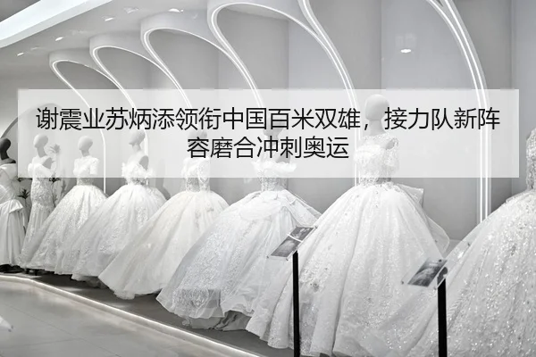 xie-zhen-ye-su-bing-tian-ling-xian-zhong-guo-bai-mi-shuang-xiong-jie-li-dui-xin-zhen-rong-mo-he-chong-ci-ao-yun-2-848.jpg