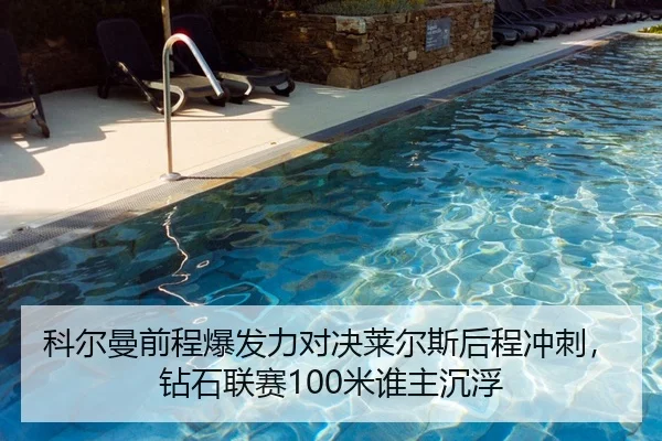科尔曼前程爆发力对决莱尔斯后程冲刺，钻石联赛100米谁主沉浮
