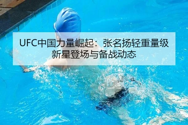 UFC中国力量崛起：张名扬轻重量级新星登场与备战动态
