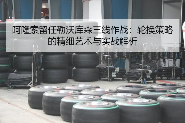 阿隆索留任勒沃库森三线作战：轮换策略的精细艺术与实战解析