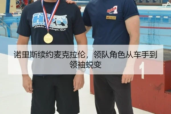 诺里斯续约麦克拉伦，领队角色从车手到领袖蜕变