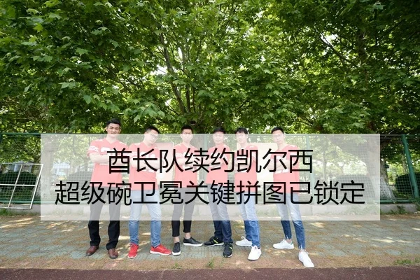 酋长队续约凯尔西 超级碗卫冕关键拼图已锁定