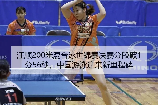 汪顺200米混合泳世锦赛决赛分段破1分56秒，中国游泳迎来新里程碑