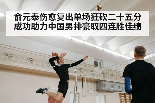 俞元泰伤愈复出单场狂砍二十五分成功助力中国男排豪取四连胜佳绩