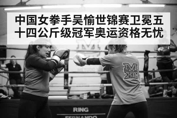 中国女拳手吴愉世锦赛卫冕五十四公斤级冠军奥运资格无忧