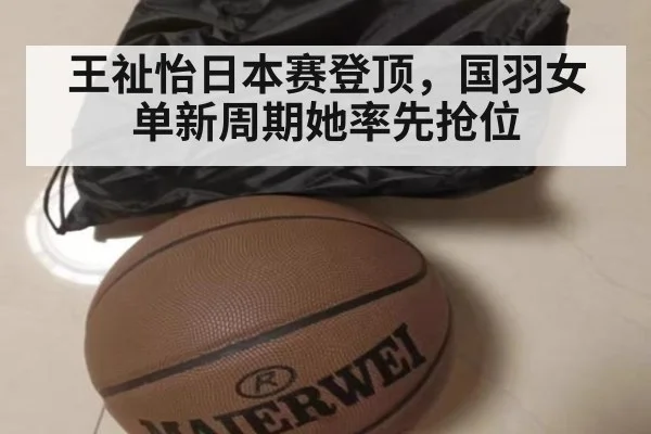 王祉怡日本赛登顶，国羽女单新周期她率先抢位