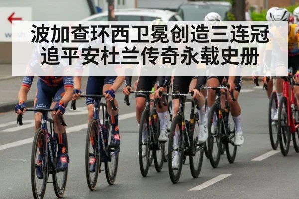 波加查环西卫冕创造三连冠 追平安杜兰传奇永载史册