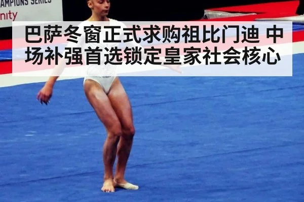 巴萨冬窗正式求购祖比门迪 中场补强首选锁定皇家社会核心