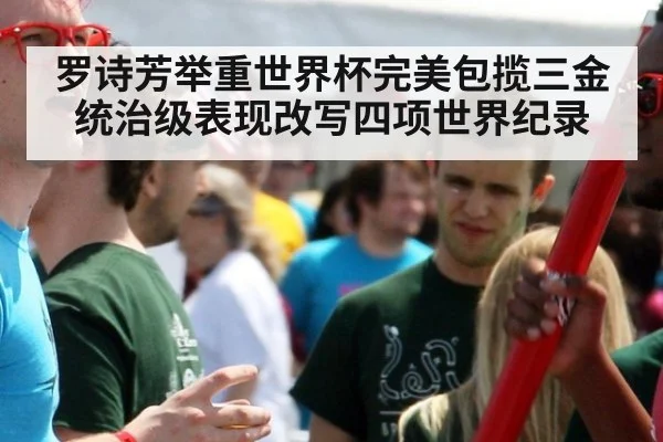 罗诗芳举重世界杯完美包揽三金 统治级表现改写四项世界纪录