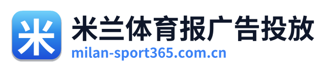 米兰体育报广告投放